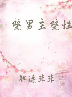 双男主双性催眠