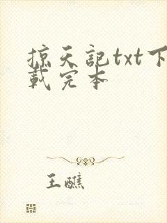 掠天记txt下载完本