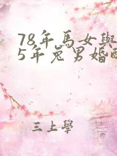 78年马女与75年兔男婚配