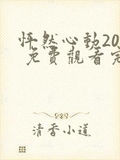 怦然心动20岁 免费观看完整版