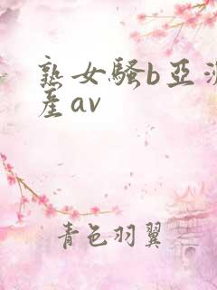 熟女骚b亚洲国产av