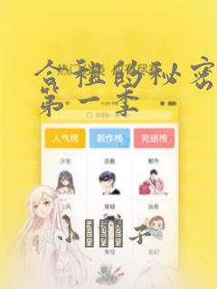 合租的秘密规则第一季