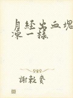 月经出血块像果冻一样