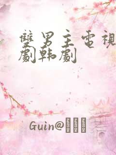 双男主电视剧腐剧韩剧