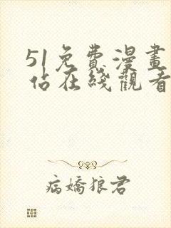 51免费漫画网站在线观看