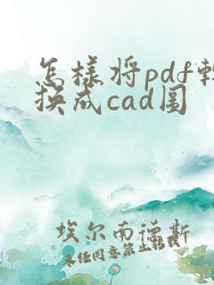怎样将pdf转换成cad图