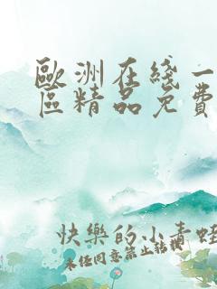 欧洲在线一区二区精品免费观看