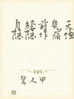 月经前几天肚子隐隐作痛但还没来