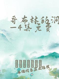 哥布林的洞窟1—4集免费
