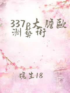 337p大胆欧洲艺术