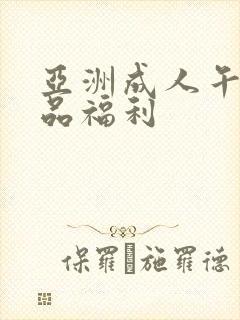 亚洲成人午夜精品福利