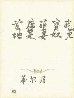 首席萌宝我家爹地是妻奴免费阅读