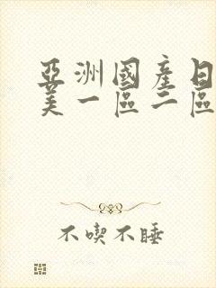 亚洲国产日韩欧美一区二区三区,久久