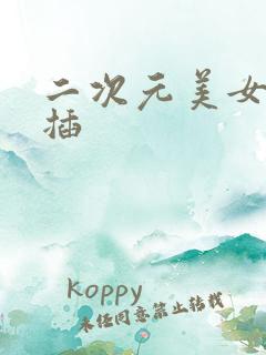 二次元美女被爆插