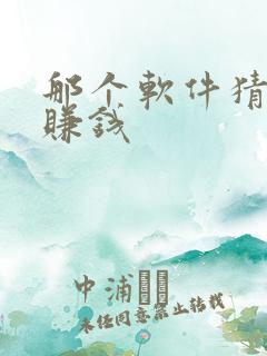 那个软件猜成语赚钱