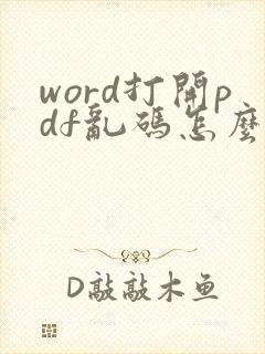 word打开pdf乱码怎么解决