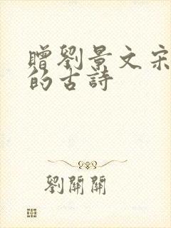 赠刘景文宋苏轼的古诗