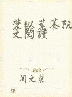 裴纵叶蓁阮颜全文阅读