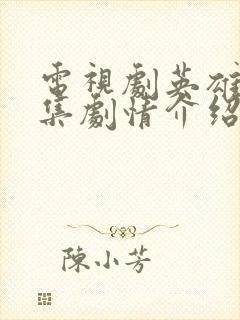 电视剧英雄烈分集剧情介绍