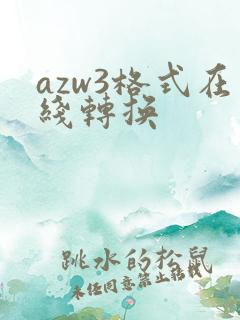 azw3格式在线转换
