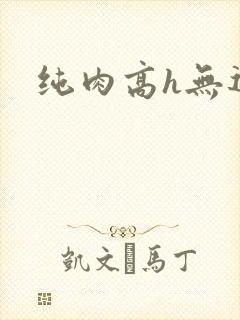纯肉高h无遮挡