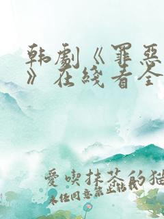韩剧《罪恶权力》在线看全集