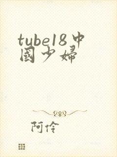 tube18中国少妇