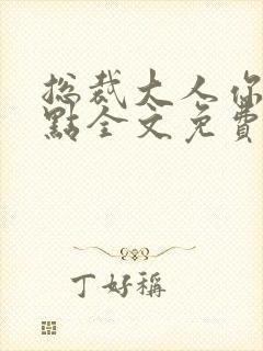 总裁大人你轻一点全文免费阅读全文