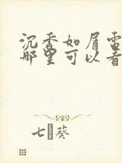 沉香如屑电视剧哪里可以看