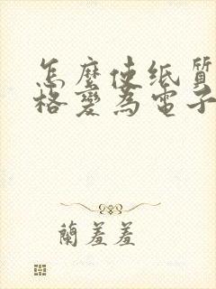 怎么使纸质版表格变为电子版