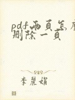 pdf两页怎么删除一页