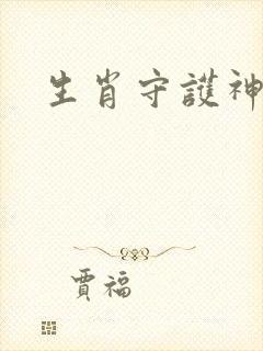 生肖守护神