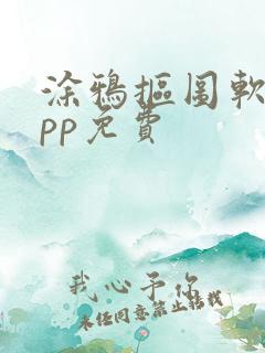 涂鸦抠图软件app免费