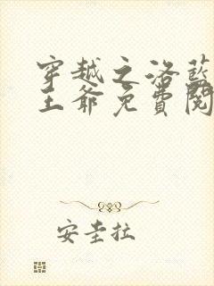 穿越之洛蓝和钰王爷免费阅读