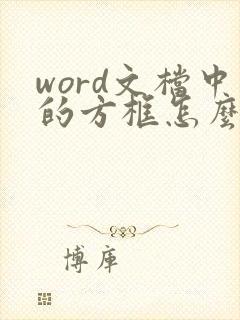 word文档中的方框怎么打勾