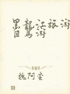 黑龙江旅游路线自驾游