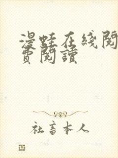 漫蛙在线阅读免费阅读