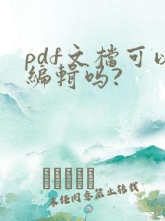 pdf文档可以编辑吗?