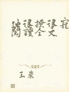 他很撩很宠免费阅读全文