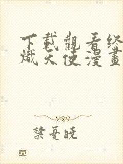 下载观看终结的炽天使漫画