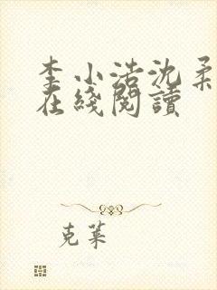 李小浩沈柔小说在线阅读