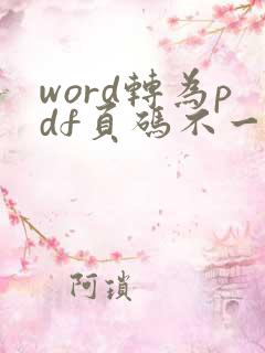 word转为pdf页码不一致怎么回事