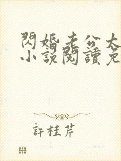 闪婚老公太凶猛小说阅读免费