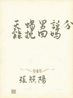 天蝎男说分手后能挽回吗