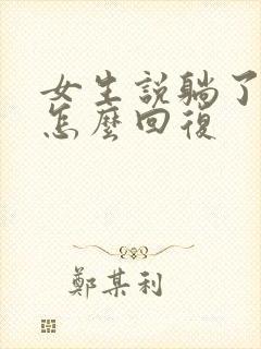 女生说躺了一天怎么回复