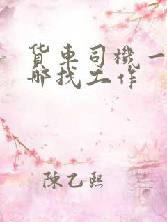 货车司机一般去哪找工作