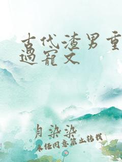 古代渣男重生悔过宠文