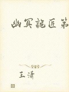幽冥诡匠第二季