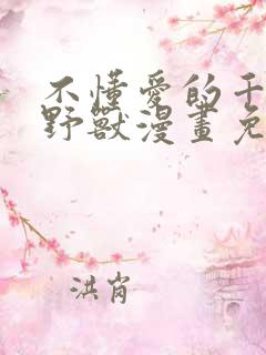 不懂爱的千金与野兽漫画免费