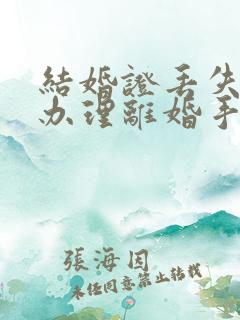 结婚证丢失怎样办理离婚手续
